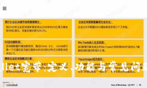 tpWallet宽带：定义、功能与常见问题解析