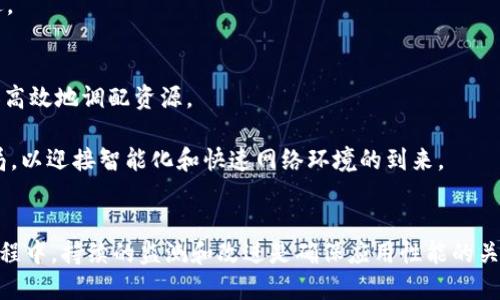    如何tpWallet的加载速度以提升用户体验  / 

 guanjianci  tpWallet, 加载速度, 用户体验,   /guanjianci 

 引言 
 在现代互联网时代，用户体验成为了衡量一个应用程序成功与否的关键因素之一。对于数字钱包应用来说，如tpWallet，加载速度的尤为重要。用户希望在最短的时间内完成他们的交易，因此加载时间的长短直接影响到用户的满意度和使用率。本文将结合不同的策略和技术细节，探讨如何提升tpWallet的加载速度，以创造更好的用户体验。 

 加载速度的重要性 
 随着数字经济的快速发展，电子钱包应用逐渐成为人们日常生活中不可或缺的一部分。tpWallet作为一款智能数字钱包，其加载速度关系到用户的资金安全、交易体验等多个方面。研究表明，用户在等待5秒以上的加载时间时，流失率会大幅提升。特别是对于需要即时交易的场景，加载速度更是影响用户留存率的关键因素。因此，提升tpWallet的加载速度，直接关系到其市场竞争力和用户忠诚度。 

 加载速度策略 
 在提升tpWallet的加载速度方面，有多种策略和实践可以采取。以下是一些有效的方法：

h4 1. 减少HTTP请求 /h4
 每当用户打开tpWallet时，应用会向服务器发送多个HTTP请求。减少这些请求的数量，不仅可以降低加载时间，还能提升应用的响应速度。可以通过合并CSS和JavaScript文件、使用CSS Sprites等技术来实现。

h4 2. 启用压缩 /h4
 通过启用Gzip压缩技术，应用可以将文件大小降低至原来的30%。这意味着用户在下载文件时所需的时间将显著减少。在tpWallet中，可以设置服务器以支持Gzip压缩。

h4 3. 使用CDN（内容分发网络） /h4
 内容分发网络能够将应用的数据分布到全球各地的服务器上，从而缩短用户与服务器之间的距离。对于tpWallet而言，合理使用CDN不仅可以加快资源的加载速度，还能提升应用的可靠性和安全性。 

h4 4. 图片 /h4
 图片加载通常是网页加载速度慢的重要因素。对于tpWallet而言，可以通过使用适当格式（如WebP）、调整尺寸和使用延迟加载等方式来图片加载，提升整体性能。

h4 5. 代码 /h4
 精简和JavaScript与CSS代码也是提升加载速度的有效途径。通过使用异步加载脚本、去除未使用的代码、精简和合并文件等方式，可以有效减少应用的体积。

 问题探讨 

h4 1. tpWallet如何监测加载速度？ /h4
 在加载速度之前，了解当前的加载时间是至关重要的。可以采用多种工具和方法来监测tpWallet的加载速度。诸如Google PageSpeed Insights、GTmetrix、Pingdom等工具可以提供详细的性能评估。这些工具会给出加载时间、响应时间以及影响性能的具体因素，帮助开发者识别需要的部分。

 例如，通过分析HTTP请求的数量、资源的加载顺序、页面元素的渲染时间等，开发团队可以制定出更为具体的方案。此外，持续的监测数据可以帮助开发者在后续版本中继续改善应用性能，确保tpWallet始终保持在一个高效状态。

h4 2. 用户反馈在加载速度中的作用如何？ /h4
 用户反馈在tpWallet的过程中扮演着重要角色。用户在使用过程中的体验，尤其是对加载速度的感受，可以直接反映出方案的有效性。开发团队应该重视用户反馈，定期收集和分析用户的意见与建议。 

 通过应用内的调查、评价系统、社交媒体等渠道，开发团队能够获取用户对加载速度的真实看法。此外，实施A/B测试可以帮助识别不同方案对用户体验的实际影响，进而指导后续的开发方向。

h4 3. 加载速度的常见误区有哪些？ /h4
 在努力提升tpWallet加载速度的过程中，开发团队可能会遇到一些常见的误区。首先，过分追求速度可能导致用户体验的其他方面受损。例如，过度压缩图像可能会导致其视觉质量降低，使用户体验下降。其次，忽视服务器性能和网络稳定性，常常使应用在优质代码下仍无法实现预期的加载速度。 

 此外，过度依赖某一种技术手段如使用CDN而忽略本地措施，也可能限制应用性能的改进。因此，开发团队应综合考虑多方面的策略，确保在提升速度的同时提升整体用户体验。 

h4 4. 如何有效衡量效果？ /h4
 衡量tpWallet加载速度效果的方法有很多。首先，可以借助前述的性能监测工具，定期评估加载时间和整体性能。对比在实施不同策略前后的数据，以明确各项措施的效果。此外，用户满意度调查也是一个有效的衡量指标。 

 关键性能指标(KPI)如用户流失率、页面访问时长等，均可以作为提升加载速度的效果衡量标准。通过分析这些数据，开发团队可以针对性地调整策略，确保tpWallet的持续改进。

h4 5. 未来的加载速度趋势是什么？ /h4
 随着技术的不断进步，未来加载速度的趋势也将逐渐演变。首先，AI技术的崛起可能为加载速度带来新的机遇。通过智能化的算法，应用能够实时判断用户的访问模式，从而更加高效地调配资源。 

 此外，随着5G网络的普及，用户的网络连接速度将大幅提高。这意味着未来加载速度的重点可能更加侧重于应用内的资源，而不是单纯的网络延迟。因此，tpWallet需要提前布局，以迎接智能化和快速网络环境的到来。

 结论 
 总的来说，tpWallet的加载速度是提升用户体验的重要环节。从减少HTTP请求到图像，再到用户反馈的收集和分析，开发团队可以通过多种手段实现加载速度的提升。在这一过程中，持续的监测和改进是确保应用性能的关键。通过有效的策略和技术手段，tpWallet能够在数字钱包市场中脱颖而出，实现长期的成功与发展。