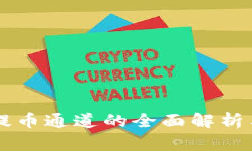 tpWallet提币通道的全面解析与使用指南