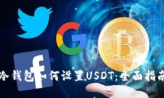 冷钱包如何设置USDT：全面指南