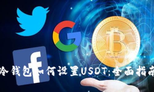 冷钱包如何设置USDT：全面指南