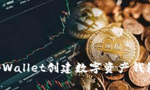 如何使用tpWallet创建数字资产钱包：详细指南