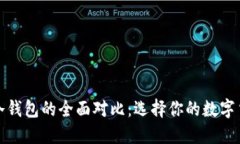 吐司钱包与冷钱包的全面对比：选择你的数字货