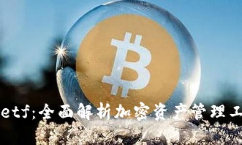 tpWalletetf：全面解析加密资产管理工具的未来
