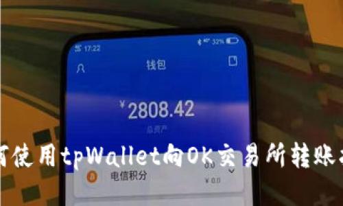 如何使用tpWallet向OK交易所转账指南