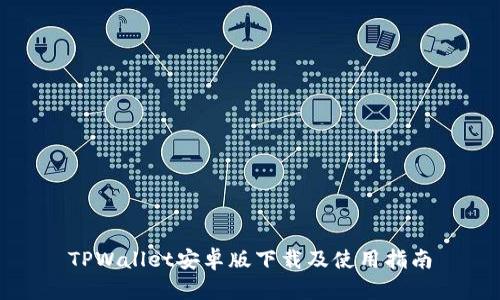 TPWallet安卓版下载及使用指南