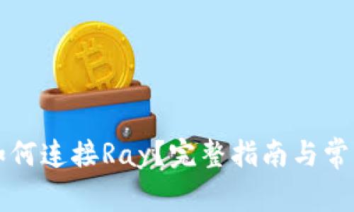tpWallet如何连接Ray？完整指南与常见问题解答