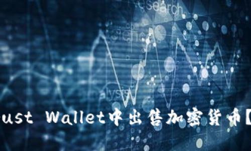 如何在Trust Wallet中出售加密货币？完整指南
