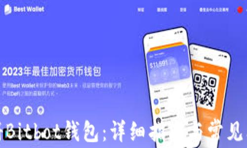 
如何注册Bitbot钱包：详细指南与常见问题解答