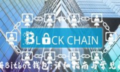 如何注册Bitbot钱包：详细指南与常见问题解答