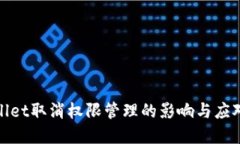 tpWallet取消权限管理的影响与应对策略