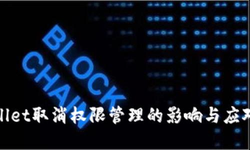 tpWallet取消权限管理的影响与应对策略