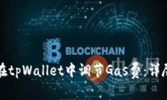 如何在tpWallet中调节Gas费：详尽指南