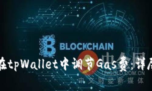 如何在tpWallet中调节Gas费：详尽指南
