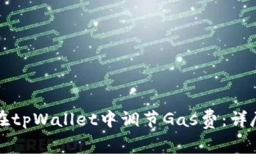 如何在tpWallet中调节Gas费：详尽指南