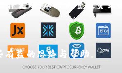 如何安全处理冷钱包中的风险币？

jiaotai冷钱包, 风险币, 加密货币安全, 资产保护/jiaotai

---

冷钱包与风险币的基本概念

在探讨如何处理冷钱包中的风险币之前，我们首先需要明确冷钱包和风险币的基本概念。冷钱包是指未与互联网连接的加密货币存储方式，它被认为是加密资产存储中最安全的一种形式。由于没有暴露在网络攻击的风险中，冷钱包能够有效保护用户的数字资产。

而风险币则是指那些在市场上波动性极大、可能存在法律和技术问题的加密货币。这类币通常被视为高风险投资，且趋向于不稳定的价格走向，比如一些新兴项目的 ICO（首次代币发行）或是贷款平台的原生代币等。

---

冷钱包收到风险币的原因及应对策略

当冷钱包接收到风险币时，用户首先需要分析这一情况的原因。在某些情况下，风险币可能是由于用户在交易所进行交易时不慎、或是对未知项目的投资所造成的。在另一些情况下，用户可能是根据市场走向、有意识地选择了购买这些币，但现在发现它们的价值和前景并不乐观。

应对策略包括：首先，用户需要通过对这些风险币的背景进行全面分析，评估项目的团队、技术及市场需求等，以判断是否继续持有。其次，考虑采取分散投资的原则，将一部分资产分配到更为安全、成熟的加密货币当中，以减轻风险。

---

如何评估风险币的价值与未来前景

评估风险币的价值与未来前景是每个投资者都需要认真对待的课题。首先，用户需要调查该风险币的开发团队及其背景。强大的团队和技术背景往往是项目成功的基础。

其次，项目的白皮书也是不可忽视的核心文档，它应当清楚展示项目的技术方案、市场需求与应用场景。如果一个项目的白皮书模糊不清，或是缺乏实质性内容，用户应对此持谨慎态度。

此外，社区的活跃度和支持度也对项目的发展具有重要影响。用户可以通过社交媒体、论坛等渠道来了解项目的用户反馈及口碑。如果项目得到了广泛的支持，说明其潜力较大，反之则可能存在较大风险。

---

持有风险币的法律合规性问题

风险币的法律合规性问题是一个复杂且动态变化的领域。不同国家和地区对于加密货币的监管政策大相径庭，用户在持有风险币时需要关注当地法律法规，以确保自己的投资合法。例如，在一些国家，特定类型的代币可能被视为证券，从而被纳入严格的监管范畴。

此外，由于风控不足，部分中心化交易所可能会在法律上遇到合规性挑战，造成交易过程中的风险。因此，用户在选择交易平台时也应选择那些有良好信誉和合法资质的交易所。

---

冷钱包中风险币的安全存储建议

对于存储在冷钱包中的风险币，用户应当倍加小心。安全存储的关键在于，确保冷钱包的唯一性和无毒性。首先，用户在生成冷钱包时，应选择可靠生成器，并保证生成过程中不连接互联网。

其次，备份是保证投资安全的重要环节，用户应定期备份冷钱包的私钥，并且将备份信息存放在安全的地点，例如保险箱或防火防水的存储设备上。

此外，务必定期查看这些风险币的市场动态，及时识别风险，并根据市场情况做出相应的策略调整。若发现某个风险币无法再继续持有，应考虑尽早处理。实时监控资产状况是一种良好的习惯。

---

如何有效转移或出售风险币

转移或出售冷钱包中的风险币需要用户谨慎对待，首先，了解哪些交易所或平台支持该风险币的交易非常重要。对于一些较小或新兴的币种，可能只在特定的小型交易所有流动性。因此，找到一个可靠的平台是成功转移的前提。

转移过程中的步骤包括将冷钱包中的风险币转账到所选交易所，操作时务必仔细核对钱包地址，以防因错误输入而导致资产损失。同时，建议在小额测试转账成功后，再进行大额转账。

在出售时，用户可根据当前市场价格进行决策。如果市场价格尚可，用户可以选择及时出售。而在价格不佳或出于市场情绪不稳的情况下，是否再继续持有成为了一种艰难的抉择。应考虑止损与收益平衡。

---

总结

冷钱包中收到的风险币，通过评估价值、法律合规性、存储安全性以及策略转移等多重途径，能够合理处理和减轻风险。用户应保持理性，全面分析市场动态，以实现更安全和有效的加密资产管理。

---

### 可能相关的问题

1. 什么是冷钱包，它与热钱包有何区别？
2. 如何识别投资中的风险币？
3. 风险币是否应该作为投资组合的一部分？
4. 如何把冷钱包中的风险币转移到交易所？
5. 冷钱包中的风险币在法律上是否安全？

---

### 问题1：什么是冷钱包，它与热钱包有何区别？

冷钱包与热钱包的基础知识

冷钱包是指在无网络连接的状态下存储加密货币的方式，它的安全性极高，主要用于长期储存。而热钱包则是通过互联网连接管理和使用加密货币的数字钱包，更为便捷，但也面临黑客攻击和安全风险。

冷钱包的类型

常见的冷钱包包括硬件钱包和纸钱包等。硬件钱包利用专有硬件设备，以数字签名保护用户的私钥，而纸钱包则是将私钥打印在纸上的形式。但是无论何种类型，冷钱包都具有物理安全和脱离网络的优势。

热钱包的优势与劣势

热钱包具有便捷性，支持快速交易以及多频次的资金调动，但安全性较低，因连接网络，经常出现黑客攻击或者钓鱼形式的诈骗。

总结冷钱包和热钱包的对比

简单来说，冷钱包与热钱包各有优劣，按需选择适合自身需求的加密资产存储方式很重要。一般而言，建议长期持有的资产使用冷钱包，而日常交易则可选择热钱包。

---

### 问题2：如何识别投资中的风险币？

认识风险币的种类和特点

风险币通常是那些缺乏透明度，或者是市场上流动性差，波动较大的加密货币。识别风险币的最重要方法是关注项目的背景、开发团队及其技术支持。

检查项目的发展历程

通过深入分析项目的发展历程，可以获得筹备的正规程度，注意是否有与之相关的法律问题及信誉事件。在相关的社交媒体等平台了解用户评价和社区反馈，可以有效辨别项目的潜在问题。

多层次的风险评估工具

专业的市场分析工具、社交网络反馈以及市场数据监控，都是帮助用户识别圈内风险币的有效手段。索引工具与专业分析报告也是常用的识别帮助。

---

### 问题3：风险币是否应该作为投资组合的一部分？

风险投资的特征与心理预期

在投机的财务行为中，风险币往往被视为一种高风险高回报的投资选择。许多投资者是因为其潜在的获利空间而选择将其纳入投资组合中，但应权衡风险带来的损失可能。

多样化投资组合的重要性

风险币可以作为多样化投资组合的一部分，但并不建议投资者将所有资金置于这种高风险资产中。建议在综合考虑风险的基础上，将风险币与低风险、市场稳定的投资品种（如比特币、以太坊等）同时持有，达到均衡风险的目的。

管理风险币的策略

持有风险币时，制定一个清晰的投资策略非常重要，包括明确止损机制、目标收益以及定期审查持仓。有计划有意识的投资可以最大限度降低损失的可能性。

---

### 问题4：如何把冷钱包中的风险币转移到交易所？

选择合适的交易所

在决定将冷钱包中的风险币转移到交易所之前，首先需要选择支持该币种的数字资产交易平台。确保平台具有良好的用户反馈和信誉，以保证交易的稳定性。

步骤详解

需要先备份冷钱包的私钥；接着在交易所创建相应账户，完成 KYC 验证，然后生成钱包地址。在进入冷钱包中，选择转账选项并填写交易所生成的钱包地址，送出少量测试转账后，确保确认无误后再进行大额转账。

注意事项

在整个转移过程中，要务必小心输入的钱包地址，避免因错误而导致资产丢失。此外，需关注网络拥堵情况，选择适当的时间进行转账，以降低高额手续费。

---

### 问题5：冷钱包中的风险币在法律上是否安全？

对不同国家法律的认识

不同国家对加密货币的法律政策存在显著差异。在一些国家，冷钱包中的风险币可能是合法的，但在另一些国家则有明确的法律禁止措施。因此，必须对所处国家的法律环境有充分的了解。

风险币的法律分析

某些风险币可能会被当地政府视为证券，导致持有者面临法律风险。投资者应确保自己了解这些币种的法律地位，以避免今后可能出现的法律诉讼或者资金冻结。

合规投资的重要性

在选择风险币投资时，尽可能确保项目的透明性和合规性，尽量避免选择那些可能导致法律风险的项目。同时，也要密切关注法律变动，及时调整投资策略，保持合规。

---

以上是针对冷钱包收到风险币如何处理的深入分析与相关问题解答的详细解说，希望对读者在加密货币领域的投资提供一些有益的思路与帮助。