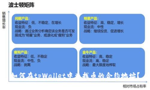 如何在tpWallet中查找币的合约地址？
