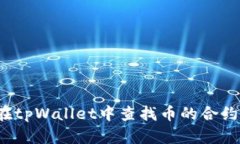 如何在tpWallet中查找币的合约地址？