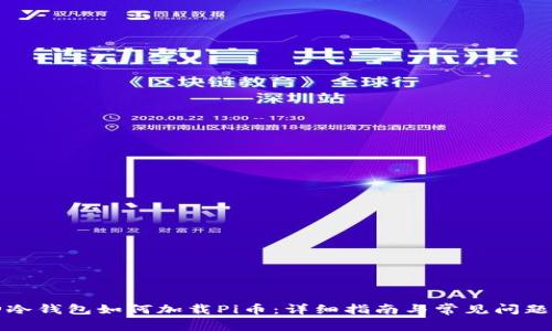 库神冷钱包如何加载Pi币：详细指南与常见问题解答