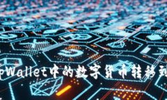 如何将tpWallet中的数字货币转移到交易所？