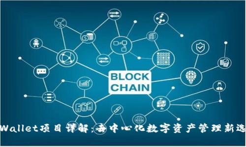 tpWallet项目详解：去中心化数字资产管理新选择