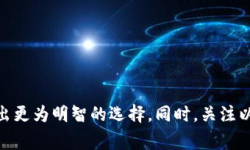 baioti数字货币交易所官网：选择最佳平台的全面指南/baioti  
数字货币, 交易所, 官网, 投资/guanjianci  

随着数字货币的迅猛发展，越来越多的人开始关注数字货币的投资和交易。作为一个新兴的资产类别，数字货币的交易方式与传统金融市场大相径庭。为了确保安全和合法性，选择一个靠谱的数字货币交易所官网至关重要。本指南将带您深入了解如何选择合适的数字货币交易所，并对当前市场上的主要交易所进行分析，以帮助用户做出明智的选择。

数字货币交易所的种类  
数字货币交易所可根据其运营模式和功能分为几类：集中式交易所（CEX）、去中心化交易所（DEX）和场外交易（OTC）。  
集中式交易所如Binance、Coinbase等，是用户最常用的交易平台，这些平台集中管理用户资金和交易，通过提供流动性和用户友好的界面来吸引用户。虽然安全性相对较高，但也存在黑客攻击的风险。  
去中心化交易所以Uniswap和SushiSwap等为代表，允许用户点对点直接交易，无需用户将资金存入交易所。但这类交易所界面较复杂，操作门槛较高，并且缺乏流动性。  
场外交易通常适用于大额交易，无需通过传统的交易所进行，可以在不影响市场价格的情况下完成交易，适合机构投资者和高净值个人。

选择数字货币交易所的关键因素  
在选择数字货币交易所时，有几个关键因素需要考虑：

h41. 安全性/h4  
安全性是投资者最为关注的因素之一。在短短数年间，许多交易所曾遭遇黑客攻击，导致用户损失惨重。因此，选择一个拥有良好安全记录和强大技术防护的交易所至关重要。检查交易所是否采取了冷存储、双重身份验证等方式来保护用户资金。

h42. 费用结构/h4  
不同交易所的手续费和服务费用各不相同，用户在选定交易所前需了解所有相关费用。这包括交易费用、存取款费用及可能的隐性费用。在选择交易所时，尽量选取那些费用透明且相对低廉的平台。

h43. 交易对选择/h4  
不同交易所提供的数字货币交易对各有不同。若您想交易某些特定的数字货币，必须确保您选择的平台支持这些币种的交易。大部分主要交易所会支持一定量的主流币种，而一些较小的交易所可能会提供更多新兴币种的交易。

h44. 用户体验/h4  
用户界面和操作的便捷性也是用户选择交易所的重要考量因素。新手用户应选择易于操作的平台，而专业投资者可能会更关注高级功能和交易工具。查看用户评论和行业反馈可以帮助您判断交易所的用户体验。

h45. 法规和合规性/h4  
遵循当地法律法规的交易所更能保障用户的合法权益。在选择交易所时，确保其获得适当的许可和认证，以防止法律问题带来的风险。

当前市场上主要的数字货币交易所推荐  
市场上有许多数字货币交易所可供选择，以下是几家引人注目的交易所：

h41. Binance/h4  
Binance是全球最大的数字货币交易所之一，提供大量交易对和极具竞争力的费用结构。其强大的交易引擎和丰富的功能，如期货和杠杆交易，吸引了大量用户。Binance还提供了一个友好的移动应用，方便用户随时随地交易。

h42. Coinbase/h4  
Coinbase在美国是非常知名的交易所，以简单易用著称。对于初学者来说，Coinbase提供了优秀的用户体验，并且支持多种流行的法币买入数字货币。但是，其手续费相对较高，且提供的交易对较少。

h43. Kraken/h4  
Kraken是一家老牌的数字货币交易所，以其强大的安全性和透明的费用政策著称。尤其是在美国市场，Kraken获得了较高的认可度。另外，它还提供多种法币的交易对以及保证金交易选项。

h44. Huobi/h4  
Huobi是全球知名的交易所，尤其在亚洲市场广受欢迎。它提供了多种数字货币的交易对和丰富的金融产品，如借贷和衍生品。Huobi也注重安全性，拥有专业团队监控潜在的安全威胁。

常见问题解答  
以下是与数字货币交易所相关的一些常见问题，以及针对这些问题的详细解答。

h4问题1：数字货币交易所的安全性如何保障？/h4  
在选择数字货币交易所时，用户最关心的往往是安全性问题。交易所安全性主要体现在以下几个方面：  
ul  
li冷存储与热钱包相结合：为了保护资产，一些交易所将大部分资金保存在离线冷钱包中，只有少量资金放置在热钱包以供日常交易使用。/li  
li多重身份验证：许多交易所提供双重身份验证（2FA）功能，用户不仅需要输入密码，还需要通过手机或其他设备获取的一次性验证码来完成登录或交易。/li  
li定期安全审计：可信赖的交易所会定期进行安全审计和漏洞扫描，确保其系统的安全性。用户也可以查阅交易所的安全报告，了解其安全措施的有效性。/li  
li透明度与合规性：合规运营的交易所更可能遵循监管机构的安全标准和业务流程，从而为用户提供更好的保护。/li  
/ul  
用户在选择交易所时，建议查看其官网发布的安全措施以及曾经的安全事件记录。此外，用户自身也应采取措施如安全存储私钥、定期更改密码等，以提升账户的安全性。  

h4问题2：如何选择适合自己的数字货币交易对？/h4  
选择合适的数字货币交易对是成功投资的关键。在选择交易对时，用户应考虑以下几点：  
ul  
li投资目标：明确自己的投资目标是杠杆交易、长期持有还是短线投资，将帮助您选择适合的交易对。例如，若选择长期持有，可能会选择那些流动性较强且市场认可的主流币种。/li  
li市场流动性：交易对的流动性影响买入和卖出的难易程度，流动性越高的交易对，其价格波动一般较小，用户可以更轻松地进行交易。/li  
li技术分析：通过分析数字货币的历史价格和市场趋势，结合技术指标，如相对强弱指数（RSI）和移动平均线（MA），可以帮助用户识别潜在的入场和出场时机。/li  
li信息来源：关注行业新闻、分析报告和社群讨论可以对市场动态有更全面的了解，帮助用户做出更具针对性的交易决策。/li  
li风险管理：交易伴随着风险，用户应设定止损和止盈策略，以控制损失和保护收益。同时，要确保资产配置的合理性，分散投资可以降低单一交易对带来的风险。/li  
/ul  
总之，选择数字货币交易对的过程是一个持续的学习和调整的过程，用户需不断关注市场动态及自身的投资目标，交易策略。

h4问题3：如何判断一个数字货币交易所的信誉？/h4  
判断一个数字货币交易所的信誉可以通过以下几个方面进行：  
ul  
li用户评价：查看用户对交易所的评价，尤其是在社交媒体和论坛上的评论，能够提供关于平台实际使用体验的信息。/li  
li持续时间：交易所运营的时间能够反映其在市场上的稳定性，运营时间较长的平台通常拥有更成熟的风险管理机制。/li  
li媒体报道：关注有关交易所的新闻报道，信誉良好的交易所在媒体上会有正面的曝光和评价。/li  
li监管合规：交易所是否受到监管机构的监管，是否遵循当地法律法规，对于判断一个交易所的信誉有关键作用。拥有多国许可的交易所往往更具可信度。/li  
li安全事件记录：查看过去是否发生过严重的安全事件，以及交易所如何处理这些事件。透明的处理过程和及时的补救措施能够提高用户的信任度。/li  
/ul  
对交易所的信誉评价应力求全面，而不仅仅依赖于个别反馈。在选择交易所前，最好对其进行深度调查，确保自己选择的交易所是一个值得信任的平台。  

h4问题4：数字货币交易所的费用结构是怎样的？/h4  
交易所的费用结构通常包括交易费用、提现费用、存款费用等。了解这些费用对于用户管理投资成本至关重要。  
ul  
li交易手续费：交易所一般会根据用户的交易量收取一定比例的手续费，通常分为制造者和接受者两种费率结构。制造者手续费较低，接受者则相对较高。用户在选择交易前可做相应比较，以降低交易成本。/li  
li提现费用：用户从交易所提取数字货币时，往往会收取一定的提现费用。费用的高低受多种因素影响，包括当前网络拥堵情况和交易所政策。因此，了解提现费用会对用户的收益产生直接影响。/li  
li存款费用：不是所有交易所在存入资金时会收取费用，但有些平台可能会对特定的支付方式收取高额费用。用户在选择支付方式时，应优先选择那些费用低廉的选项。/li  
li隐性费用：某些交易所可能会在未告知用户的情况下收取其他费用。建议用户在开户前仔细阅读条款与条件，以避免出现意外支出。/li  
/ul  
用户在选择数字货币交易所时，应全面了解该交易所的费用结构，以便合理管理交易成本，最大化投资收益。

h4问题5：数字货币交易所的客服支持如何？/h4  
良好的客户支持对于用户在遇到问题时解决疑难事务至关重要。在选择数字货币交易所时，可以通过以下几个方面评估其客服支持：  
ul  
li客服响应时间：优质的交易所通常在客服服务中会有明确的响应时间承诺，用户可以通过联系客服评估其响应效率。/li  
li联系方式：查看交易所是否提供多种联系方式，如在线客服、电话支持、电子邮件等。多样化的联系方式可以提升用户的满意度。/li  
liFAQ和自助服务：众多交易所会提供常见问题解答页面以便用户自助解决问题。这能减轻客服压力，提高解决效率。/li  
li社区支持：一些交易所会建立社区论坛，有助于用户相互分享经验和解决方案。积极的社区文化能够增强用户粘性。/li  
li语言支持：尤其对于全球用户，交易所能否提供多语言客服支持也成为一个评估标准，便于用户在母语环境中获得更好的服务。/li  
/ul  
通过各方面的评估，用户能够找到提供优质客服支持的数字货币交易所，从而在交易过程中体验更佳，并能及时解决突发问题。  

结论：选择合适的数字货币交易所是投资的第一步。通过对交易所的种类、安全性、费用结构等方面的全面考量，结合市场上的主要交易所优劣分析，用户能够做出更为明智的选择。同时，关注以上常见问题的解答，可以帮助用户在数字资产投资的旅程中更为顺利，保护自己的投资利益。