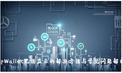 tpWallet无法显示的解决方法与常见问题解析