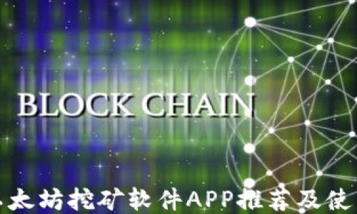 
最佳以太坊挖矿软件APP推荐及使用指南