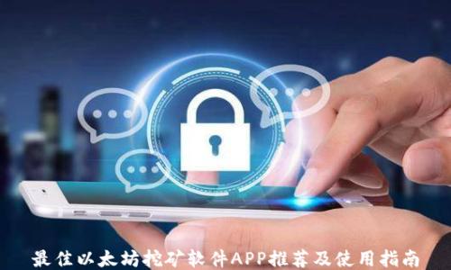 
最佳以太坊挖矿软件APP推荐及使用指南