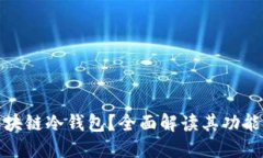 什么是区块链冷钱包？全面解读其功能与安全性