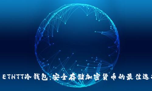 : ETHTT冷钱包：安全存储加密货币的最佳选择