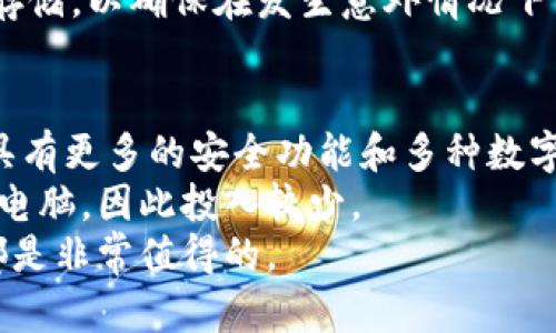   冷钱包的使用指南：保护你的数字资产安全 / 
 guanjianci 冷钱包, 数字货币, 加密资产, 钱包安全 /guanjianci 

什么是冷钱包？
冷钱包（Cold Wallet）是一种离线存储数字货币的方式，通常用于保护加密资产免受网络攻击或黑客入侵。与热钱包（Hot Wallet）不同，热钱包是在线的，便于快速交易，但也因其联网而面临更高的安全风险。冷钱包则相对安全，因为它不与互联网连接，常用的冷钱包包括硬件钱包、纸钱包和其他形式的离线存储解决方案。

使用冷钱包的主要目的是为长时间保存数字资产提供一个安全的环境。由于市场上的加密资产如比特币、以太坊等非常波动，投资者往往希望最大程度地规避风险，确保他们的资产不受攻击。冷钱包可以有效地将这些资产隔离，避免黑客的侵扰。

为什么要使用冷钱包？
使用冷钱包的理由主要可以归结为以下几点：
strong1. 安全性/strong：冷钱包由于与互联网无关，几乎不可能被黑客攻破。这使得用户能够放心地存储大量的数字资产，而不必担心遭受盗窃。
strong2. 长期投资/strong：对于打算长期持有加密资产的投资者，冷钱包是一个理想选择。冷钱包可以保护投资者免受市场波动和网络因素的影响，确保资产安全。
strong3. 防止意外损失/strong：冷钱包不仅可以防止黑客入侵，还可以防止因为用户不小心操作（如误删热钱包应用等）而导致的资产遗失。
strong4. 多样的存储方式/strong：冷钱包可以采取多种形式，比如硬件钱包、纸钱包或一些 USB 设备等，用户可以根据自己的需求选择不同的存储方案。

冷钱包的类型与使用方法
冷钱包主要有三种类型：硬件钱包、纸钱包和离线计算机。以下是对每种类型的详细解析：

h4硬件钱包/h4
硬件钱包是专门设计来存储加密货币私钥的物理设备。它们通常具备物理按键和屏幕，能够进行数字签名，用户私钥从未暴露于联网设备。市面上流行的硬件钱包包括 Ledger Nano S、Trezor 等。
使用方法：
ol
listrong购买硬件钱包/strong：从官方渠道购买，确保是正品。/li
listrong初始化设备/strong：按照说明书完成设备的初始化，设置密码并备份恢复种子短语。/li
listrong转移资产/strong：将数字资产转移到硬件钱包的地址，确保使用正确的地址进行操作。/li
listrong定期备份/strong：及时备份恢复种子短语，并妥善保管，避免因设备损坏导致资产无法找回。/li
/ol

h4纸钱包/h4
纸钱包是将私钥和公钥打印在纸上的一种冷存储方法。这种方式简单但风险较高，因为纸张易损坏，若不妥善保管可能导致资产的丢失。
使用方法：
ol
listrong生成纸钱包/strong：使用可靠的网站（如 WalletGenerator.net）离线生成纸钱包，并生成足够复杂的私钥和公钥。/li
listrong打印和保存/strong：将纸钱包打印出来，并在安全的地方妥善保管，避免湿气、火灾等损害。/li
listrong转移资产/strong：将数字资产从热钱包转移到纸钱包的公钥地址。/li
/ol

h4离线计算机/h4
离线计算机是一种将数字资产存储在未接入互联网的设备中。用户可以在该设备上生成密钥，管理和存储加密货币。
使用方法：
ol
listrong选购计算机/strong：挑选一台旧计算机，确保它没有任何敏感信息并未连接互联网。/li
listrong安装必要软件/strong：在这台计算机上安装钱包软件，创建钱包并生成密钥。/li
listrong转移资产/strong：通过 QR 码或者私钥手动转移资产到离线设备管理的地址。/li
/ol

如何选择适合的冷钱包？
在选择冷钱包时，需要考虑多个因素，包括安全性、易用性、兼容性和价格。
strong1. 安全性/strong：确保选择的冷钱包具有良好的安全评估，防止私钥的被窃取。
strong2. 易用性/strong：对于新手来说，需要选择界面友好且操作简单的设备，避免因为不熟悉操作导致的失误。
strong3. 兼容性/strong：确保冷钱包支持你选择的加密货币类型，不同钱包对资产的兼容性有所不同。
strong4. 价格/strong：资金有限的用户可以选择纸钱包或开源的离线计算机方案，而预算充足者则可以考虑购买硬件钱包。

可能面临的安全问题
尽管冷钱包提供了更高的安全性，但使用过程仍可能面临如下问题：
strong1. 物理损坏/strong：硬件钱包和纸钱包都可能因为意外（如跌落、淋水等）而受损导致无法恢复的资产损失。/strong
strong2. 忘记密码/strong：如果用户忘记了冷钱包的密码或丢失了恢复种子短语，可能导致资产无法找回。/strong
strong3. 社会工程攻击/strong：黑客可能通过社会工程学技巧获得用户的敏感信息，从而盗取冷钱包内的资产。/strong
为防止上述问题，用户应当妥善保管冷钱包，不透露私钥和密码，并定期进行资产备份。

如何备份和恢复冷钱包中的资产？
备份和恢复是确保冷钱包安全的关键步骤。值得注意的是，不同类型的钱包备份方法各异：

h4硬件钱包备份/h4
对硬件钱包的备份主要依赖于设置时生成的恢复种子短语。用户应将这些种子短语安全地保存到多个地点，确保在设备损坏的情况下可以恢复资产。

h4纸钱包备份/h4
纸钱包需要做好防火防水措施，用户可以选择同时生成多个纸钱包，并保存在不同的安全位置，这样可以降低失去单一印刷版本的风险。

h4离线计算机备份/h4
用户应对存储在离线计算机中的私钥进行加密备份，另存一份在安全的地方。同时，确保计算机本身的安全，防止物理盗窃或损坏。

常见的使用误区
在使用冷钱包的过程中，用户经常犯一些误区，可能会导致资产损失：

h4错误的备份方式/h4
许多用户在备份钱包时只依赖于云存储等互联网服务，这样虽然便利，但会增加安全风险。建议使用物理层面的备份方式。

h4过于依赖单一设备/h4
单一设备在损坏、遗失或被盗的情况下，用户的资产可能无法找回。建议使用多种方式进行隔离存储，降低风险。

h4忽视软件更新/h4
无论硬件钱包或软件钱包，时常更新其固件与软件都是保障安全的重要措施，缺乏更新可能造成漏洞。

总结
总之，冷钱包是保护数字资产安全的重要工具。无论是为了长时间保存还是为了防止网络攻击，冷钱包都为用户提供了有效的解决方案。在选择、使用和管理冷钱包时，用户需要保持谨慎，确保做好备份和恢复准备，从而最大程度上保证资产的安全。

五个相关问题
为了进一步帮助冷钱包的使用，以下是可能相关的五个问题及详细解答：

问题一：冷钱包和热钱包的区别是什么？
冷钱包和热钱包在功能、适用场景以及安全性上存在明显的区别。热钱包是在线钱包，可以快速进行数字货币交易，适合频繁交易的用户。然而，由于热钱包时刻在线，其安全性相对较低，更容易受到黑客攻击和网络漏洞的威胁。
冷钱包则是离线钱包，通常用于长期存储数字货币。由于其不与互联网连接，受到的攻击几乎为零，因此在安全性上有着显著的优势。冷钱包适合那些希望保护资产不易损失、长期持有但不经常交易的用户。
此外，用户在选择钱包时还需考虑到个人的使用需求。频繁交易的用户可能更青睐于热钱包，而那些对安全性要求极高的用户则应该选择冷钱包。因此，可以说冷钱包和热钱包各有优劣，用户可以根据实际情况进行选择。

问题二：冷钱包安全吗？
冷钱包相较其他钱包方式，在安全性上具备明显优势。但并不意味着它是绝对安全的。首先，冷钱包的安全性来自于物理隔离，但如果用户在使用过程中不小心遵循误区，仍然可能导致数字资产的损失。例如，用户在纸钱包的管理上，如果不妥善保存或保护，纸张会因为时间或物理因素而损坏，从而导致私钥丢失和无法找回资产。
同时，硬件钱包也并非万无一失，用户可能遗忘密码或种子短语，无法访问钱包内的资产。另有用户在购买硬件钱包时，若通过非官方渠道，可能遭遇伪造或易被黑客植入木马程序的设备。
综上所述，冷钱包在安全性上已经相对优于热钱包，但为了更好地保障资产安全，用户在使用冷钱包的过程中需要加强自我保护，确保遵循安全操作。必要时，多重备份也可以提供额外的安全保障。

问题三：纸钱包如何生成和使用？
纸钱包的生成可以通过一些专门的网站实现，例如 WalletGenerator.net。用户需要确保生成过程是完全离线的，以降低遭受网络攻击的风险。在生成纸钱包的过程中，通常会生成一个公钥和对应的私钥，用户可以将其打印出来并妥善保存。
使用纸钱包的过程相对简单：用户可以通过将数字资产转移到纸钱包上的公钥地址进行存储。当需要使用这些资产时，用户可以通过扫描纸钱包上的 QR 码或者手动输入私钥来实现转出交易。
尽管纸钱包的使用方便，但用户应当注意其物理保护措施，避免受潮、高温及刮擦等外界因素的影响。同时，对于任何依赖于物理承载的方式，最好保留多个纸钱包备份，以降低因单一钥匙丢失而导致资产无法找回的风险。

问题四：如何安全地存储和管理冷钱包？
安全存储和管理冷钱包的基本原则是避免将私钥暴露在可能受到攻击的环境中。对于硬件钱包，用户需要将其存放在安全的位置，避免他人随意接触。在初始化时，要确保创建强密码，并将恢复种子短语记录下来，把它们放置于安全的地方，不要将其与实验数字资产存放在同样位置。
纸钱包的存储同样需要注意。建议将其放置在阴干、稳定的地方，防止潮湿和火灾导致资产损失。理想情况下，用户可以将纸钱包存储在保险箱或银行保险柜中。
对于离线计算机，用户需定期检查其安全性，以确保未受到任何外界攻击。如果需要更新或维护，应保持离线状态。最重要的是，备份所有类型的钱包存储，以确保在发生意外情况下可以快速恢复。

问题五：冷钱包的费用如何？
冷钱包的费用取决于其类型和品牌。硬件钱包一般市场价格在十几美元到几百美元不等，用户应根据个人需求和预算进行选择。高端硬件钱包一般具有更多的安全功能和多种数字货币支持，但相对较贵。
相比之下，纸钱包的成本几乎可以忽略不计，只需准备打印设备和纸张就可以完成。而离线计算机的成本则取决于购买的设备，通常可以选择更旧的电脑，因此投入较少。
在决定使用哪种冷钱包时，用户应根据安全性和使用便利性进行权衡。需要明白的是，即使某些冷钱包看似高昂，但是保护资产的安全、让投资安心都是非常值得的。