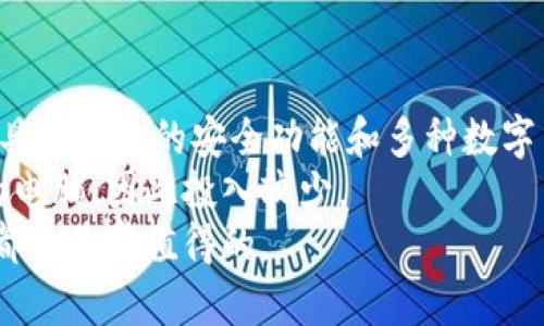   冷钱包的使用指南：保护你的数字资产安全 / 
 guanjianci 冷钱包, 数字货币, 加密资产, 钱包安全 /guanjianci 

什么是冷钱包？
冷钱包（Cold Wallet）是一种离线存储数字货币的方式，通常用于保护加密资产免受网络攻击或黑客入侵。与热钱包（Hot Wallet）不同，热钱包是在线的，便于快速交易，但也因其联网而面临更高的安全风险。冷钱包则相对安全，因为它不与互联网连接，常用的冷钱包包括硬件钱包、纸钱包和其他形式的离线存储解决方案。

使用冷钱包的主要目的是为长时间保存数字资产提供一个安全的环境。由于市场上的加密资产如比特币、以太坊等非常波动，投资者往往希望最大程度地规避风险，确保他们的资产不受攻击。冷钱包可以有效地将这些资产隔离，避免黑客的侵扰。

为什么要使用冷钱包？
使用冷钱包的理由主要可以归结为以下几点：
strong1. 安全性/strong：冷钱包由于与互联网无关，几乎不可能被黑客攻破。这使得用户能够放心地存储大量的数字资产，而不必担心遭受盗窃。
strong2. 长期投资/strong：对于打算长期持有加密资产的投资者，冷钱包是一个理想选择。冷钱包可以保护投资者免受市场波动和网络因素的影响，确保资产安全。
strong3. 防止意外损失/strong：冷钱包不仅可以防止黑客入侵，还可以防止因为用户不小心操作（如误删热钱包应用等）而导致的资产遗失。
strong4. 多样的存储方式/strong：冷钱包可以采取多种形式，比如硬件钱包、纸钱包或一些 USB 设备等，用户可以根据自己的需求选择不同的存储方案。

冷钱包的类型与使用方法
冷钱包主要有三种类型：硬件钱包、纸钱包和离线计算机。以下是对每种类型的详细解析：

h4硬件钱包/h4
硬件钱包是专门设计来存储加密货币私钥的物理设备。它们通常具备物理按键和屏幕，能够进行数字签名，用户私钥从未暴露于联网设备。市面上流行的硬件钱包包括 Ledger Nano S、Trezor 等。
使用方法：
ol
listrong购买硬件钱包/strong：从官方渠道购买，确保是正品。/li
listrong初始化设备/strong：按照说明书完成设备的初始化，设置密码并备份恢复种子短语。/li
listrong转移资产/strong：将数字资产转移到硬件钱包的地址，确保使用正确的地址进行操作。/li
listrong定期备份/strong：及时备份恢复种子短语，并妥善保管，避免因设备损坏导致资产无法找回。/li
/ol

h4纸钱包/h4
纸钱包是将私钥和公钥打印在纸上的一种冷存储方法。这种方式简单但风险较高，因为纸张易损坏，若不妥善保管可能导致资产的丢失。
使用方法：
ol
listrong生成纸钱包/strong：使用可靠的网站（如 WalletGenerator.net）离线生成纸钱包，并生成足够复杂的私钥和公钥。/li
listrong打印和保存/strong：将纸钱包打印出来，并在安全的地方妥善保管，避免湿气、火灾等损害。/li
listrong转移资产/strong：将数字资产从热钱包转移到纸钱包的公钥地址。/li
/ol

h4离线计算机/h4
离线计算机是一种将数字资产存储在未接入互联网的设备中。用户可以在该设备上生成密钥，管理和存储加密货币。
使用方法：
ol
listrong选购计算机/strong：挑选一台旧计算机，确保它没有任何敏感信息并未连接互联网。/li
listrong安装必要软件/strong：在这台计算机上安装钱包软件，创建钱包并生成密钥。/li
listrong转移资产/strong：通过 QR 码或者私钥手动转移资产到离线设备管理的地址。/li
/ol

如何选择适合的冷钱包？
在选择冷钱包时，需要考虑多个因素，包括安全性、易用性、兼容性和价格。
strong1. 安全性/strong：确保选择的冷钱包具有良好的安全评估，防止私钥的被窃取。
strong2. 易用性/strong：对于新手来说，需要选择界面友好且操作简单的设备，避免因为不熟悉操作导致的失误。
strong3. 兼容性/strong：确保冷钱包支持你选择的加密货币类型，不同钱包对资产的兼容性有所不同。
strong4. 价格/strong：资金有限的用户可以选择纸钱包或开源的离线计算机方案，而预算充足者则可以考虑购买硬件钱包。

可能面临的安全问题
尽管冷钱包提供了更高的安全性，但使用过程仍可能面临如下问题：
strong1. 物理损坏/strong：硬件钱包和纸钱包都可能因为意外（如跌落、淋水等）而受损导致无法恢复的资产损失。/strong
strong2. 忘记密码/strong：如果用户忘记了冷钱包的密码或丢失了恢复种子短语，可能导致资产无法找回。/strong
strong3. 社会工程攻击/strong：黑客可能通过社会工程学技巧获得用户的敏感信息，从而盗取冷钱包内的资产。/strong
为防止上述问题，用户应当妥善保管冷钱包，不透露私钥和密码，并定期进行资产备份。

如何备份和恢复冷钱包中的资产？
备份和恢复是确保冷钱包安全的关键步骤。值得注意的是，不同类型的钱包备份方法各异：

h4硬件钱包备份/h4
对硬件钱包的备份主要依赖于设置时生成的恢复种子短语。用户应将这些种子短语安全地保存到多个地点，确保在设备损坏的情况下可以恢复资产。

h4纸钱包备份/h4
纸钱包需要做好防火防水措施，用户可以选择同时生成多个纸钱包，并保存在不同的安全位置，这样可以降低失去单一印刷版本的风险。

h4离线计算机备份/h4
用户应对存储在离线计算机中的私钥进行加密备份，另存一份在安全的地方。同时，确保计算机本身的安全，防止物理盗窃或损坏。

常见的使用误区
在使用冷钱包的过程中，用户经常犯一些误区，可能会导致资产损失：

h4错误的备份方式/h4
许多用户在备份钱包时只依赖于云存储等互联网服务，这样虽然便利，但会增加安全风险。建议使用物理层面的备份方式。

h4过于依赖单一设备/h4
单一设备在损坏、遗失或被盗的情况下，用户的资产可能无法找回。建议使用多种方式进行隔离存储，降低风险。

h4忽视软件更新/h4
无论硬件钱包或软件钱包，时常更新其固件与软件都是保障安全的重要措施，缺乏更新可能造成漏洞。

总结
总之，冷钱包是保护数字资产安全的重要工具。无论是为了长时间保存还是为了防止网络攻击，冷钱包都为用户提供了有效的解决方案。在选择、使用和管理冷钱包时，用户需要保持谨慎，确保做好备份和恢复准备，从而最大程度上保证资产的安全。

五个相关问题
为了进一步帮助冷钱包的使用，以下是可能相关的五个问题及详细解答：

问题一：冷钱包和热钱包的区别是什么？
冷钱包和热钱包在功能、适用场景以及安全性上存在明显的区别。热钱包是在线钱包，可以快速进行数字货币交易，适合频繁交易的用户。然而，由于热钱包时刻在线，其安全性相对较低，更容易受到黑客攻击和网络漏洞的威胁。
冷钱包则是离线钱包，通常用于长期存储数字货币。由于其不与互联网连接，受到的攻击几乎为零，因此在安全性上有着显著的优势。冷钱包适合那些希望保护资产不易损失、长期持有但不经常交易的用户。
此外，用户在选择钱包时还需考虑到个人的使用需求。频繁交易的用户可能更青睐于热钱包，而那些对安全性要求极高的用户则应该选择冷钱包。因此，可以说冷钱包和热钱包各有优劣，用户可以根据实际情况进行选择。

问题二：冷钱包安全吗？
冷钱包相较其他钱包方式，在安全性上具备明显优势。但并不意味着它是绝对安全的。首先，冷钱包的安全性来自于物理隔离，但如果用户在使用过程中不小心遵循误区，仍然可能导致数字资产的损失。例如，用户在纸钱包的管理上，如果不妥善保存或保护，纸张会因为时间或物理因素而损坏，从而导致私钥丢失和无法找回资产。
同时，硬件钱包也并非万无一失，用户可能遗忘密码或种子短语，无法访问钱包内的资产。另有用户在购买硬件钱包时，若通过非官方渠道，可能遭遇伪造或易被黑客植入木马程序的设备。
综上所述，冷钱包在安全性上已经相对优于热钱包，但为了更好地保障资产安全，用户在使用冷钱包的过程中需要加强自我保护，确保遵循安全操作。必要时，多重备份也可以提供额外的安全保障。

问题三：纸钱包如何生成和使用？
纸钱包的生成可以通过一些专门的网站实现，例如 WalletGenerator.net。用户需要确保生成过程是完全离线的，以降低遭受网络攻击的风险。在生成纸钱包的过程中，通常会生成一个公钥和对应的私钥，用户可以将其打印出来并妥善保存。
使用纸钱包的过程相对简单：用户可以通过将数字资产转移到纸钱包上的公钥地址进行存储。当需要使用这些资产时，用户可以通过扫描纸钱包上的 QR 码或者手动输入私钥来实现转出交易。
尽管纸钱包的使用方便，但用户应当注意其物理保护措施，避免受潮、高温及刮擦等外界因素的影响。同时，对于任何依赖于物理承载的方式，最好保留多个纸钱包备份，以降低因单一钥匙丢失而导致资产无法找回的风险。

问题四：如何安全地存储和管理冷钱包？
安全存储和管理冷钱包的基本原则是避免将私钥暴露在可能受到攻击的环境中。对于硬件钱包，用户需要将其存放在安全的位置，避免他人随意接触。在初始化时，要确保创建强密码，并将恢复种子短语记录下来，把它们放置于安全的地方，不要将其与实验数字资产存放在同样位置。
纸钱包的存储同样需要注意。建议将其放置在阴干、稳定的地方，防止潮湿和火灾导致资产损失。理想情况下，用户可以将纸钱包存储在保险箱或银行保险柜中。
对于离线计算机，用户需定期检查其安全性，以确保未受到任何外界攻击。如果需要更新或维护，应保持离线状态。最重要的是，备份所有类型的钱包存储，以确保在发生意外情况下可以快速恢复。

问题五：冷钱包的费用如何？
冷钱包的费用取决于其类型和品牌。硬件钱包一般市场价格在十几美元到几百美元不等，用户应根据个人需求和预算进行选择。高端硬件钱包一般具有更多的安全功能和多种数字货币支持，但相对较贵。
相比之下，纸钱包的成本几乎可以忽略不计，只需准备打印设备和纸张就可以完成。而离线计算机的成本则取决于购买的设备，通常可以选择更旧的电脑，因此投入较少。
在决定使用哪种冷钱包时，用户应根据安全性和使用便利性进行权衡。需要明白的是，即使某些冷钱包看似高昂，但是保护资产的安全、让投资安心都是非常值得的。