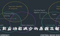 tpWallet更新后功能减少的原因及解决方案分析