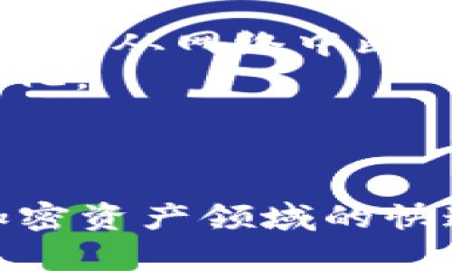 tpWallet不联网安全吗？详解用户隐私与安全性
tpWallet, 钱包安全, 用户隐私, 加密货币/guanjianci

引言
在如今数字货币日渐普及的时代，安全性成为了每一个加密钱包用户所关注的焦点。tpWallet作为一种便捷的加密货币钱包，因其支持离线使用而受到不少用户的青睐。然而“tpWallet不联网安全吗？”这一问题，也随之引发了广泛的讨论和关注。本文将围绕这一核心问题进行深入剖析，探讨tpWallet在无网络状态下的安全性能，以及如何保障用户的隐私。与此同时，我们还将探讨一些相关主题，以帮助用户更全面地理解这一话题。

tpWallet的基本介绍
tpWallet是一款专注于加密货币存储和交易的钱包应用。与互联网连接的钱包不同，tpWallet允许用户在离线状态下操作，减少了外部攻击的风险。从本质上来说，tpWallet是一种“冷钱包”，这使得它对黑客攻击和病毒感染的抵御能力远高于热钱包（即在线钱包）。然而，离线使用的特性也给其安全性带来了新的挑战和思考。在这部分，我们将首先了解tpWallet的基本功能和特色，包括但不限于其用户界面、支持的货币类型以及交易功能。

tpWallet的安全性分析
在深入探讨tpWallet的不联网安全性之前，我们首先需要理解钱包安全的基本构成：私钥保障、数据加密和用户行为安全等。tpWallet通过高强度加密算法和离线存储技术来保障用户的私钥安全，减少私钥被窃取的风险。
1. **私钥管理**：在tpWallet中，用户的私钥存储在用户设备中，而非云端，这使得即使设备连接到互联网，私钥也不容易被攻击者获取。用户的私钥通常是以加密的形式储存，这意味着即使攻击者获得了用户的设备，解密私钥仍需要耗费巨大的计算资源。
2. **数据加密**：tpWallet采用行业领先的加密技术，确保用户信息和交易数据在存储时都处于加密状态。这一功能大大降低了信息被拦截或窃取的风险，无论是在线还是离线。
3. **用户行为安全**：即使tpWallet本身提供了强有力的安全机制，用户的操作习惯同样对钱包的安全性影响深远。比如，用户在进行离线交易时，应确保不在不安全的环境下操作设备，以避免物理盗取或恶意软件感染等潜在风险。

tpWallet在不联网情况下的优缺点
尽管tpWallet在不联网情况下提供了许多安全优势，但仍然不可避免地存在一些缺点。以下是tpWallet在离线状态下的一些优缺点：
**优点**：
1. **安全性高**：因为私钥不需要网络连接，攻击者几乎无法远程盗取资金。
2. **隐私保护**：离线使用使得用户的交易记录和信息不会被追踪，能够更好地保护用户隐私。
3. **不受网络攻击影响**：黑客通过网络攻击盗取数字资产的数据风险被大幅降低，用户可以更加安心。
**缺点**：
1. **不便捷**：离线交易无法实时完成，用户在进行交易时需要多次连接与断开网络，操作繁琐。
2. **风险管理**：对于不熟悉加密货币的用户来说，管理离线钱包可能比较复杂，尤其是私钥的备份和恢复。
3. **功能受限**：不联网限制了用户在某些情况下访问服务的能力，例如无法实时查询市场数据或进行快速交易。

tpWallet的用户隐私保护措施
用户隐私的保护不仅是产品设计的需求，也是用户的基本权利。tpWallet在这方面采取了多种措施，以确保用户信息安全。
1. **数据最小化原则**：tpWallet尽量不收集多余的用户数据，确保用户的隐私信息在应用中受到限制。
2. **端到端加密**：除了存储在设备内的私钥采用高强度加密外，交易过程中涉及到的数据传输同样采用端到端加密，以避免数据在传输过程中被监听。
3. **匿名交易**：通过结合隐私币和混合技术，使得用户的交易可以在一定程度上做到匿名化，这进一步保障了用户的隐私。

与tpWallet相关的常见问题
为了让用户更好地理解tpWallet及其在不联网情况下的安全性，以下是一些常见问题的详细解答。

问题1：tpWallet如何确保私钥的安全性？
tpWallet在保护用户私钥方面采取了一系列有效措施，确保其不被外界攻击获取。首要措施是将私钥存储在设备本地，并通过高级加密算法进行加密。在这种模式下，私钥不经网络传播，降低了被窃取的风险。
同时，用户在生成私钥时，tpWallet会使用随机数生成算法，确保私钥的随机性和不可预测性。这样，即使某个攻击者试图通过暴力破解，也需要消耗极大的计算资源和时间。另一个关键的安全措施是热钱包与冷钱包的结合使用。用户可以选择将资金转移到不需要频繁操作的冷钱包中，以此增加资金的安全性。
除了这些基本措施，tpWallet还提供了多重身份验证和助记词恢复功能，确保用户在丢失设备或者遗忘密码时，仍然可以安全地恢复自己的资金。

问题2：使用tpWallet离线交易是否方便？
虽然后台的技术保障让tpWallet在安全性上有着突出的表现，但在离线交易时，用户的体验上可能会受到一定影响。由于tpWallet的设计理念是为用户提供离线安全保障，实际使用中，无论是在生成交易签名、广播交易，还是在查看交易历史记录等方面，用户都需要进行一定的操作。
比如在离线状态下，用户在发起交易时，首先需要在本地生成交易并签署，然后通过USB或其他方式将信息传输到提供网络连接的设备上进行广播。这样的交易流程相比于在线钱包实现的“一键发送”功能要复杂许多，一定程度上降低了用户体验。
为了提高离线交易的便利性，tpWallet也在不断进行，如在操作界面上引入更直观的操作提示和资料更新，以帮助用户更加顺畅地完成离线交易。此外，运用图形化界面的友好设计，使得即使用户不太熟悉加密货币操作，也能在离线状态下轻松进行资金管理。

问题3：tpWallet的隐私保护措施是否足够？
tpWallet在隐私保护上确实下了一番功夫，然而在当前的网络环境和加密货币市场中，“足够”并不易量化。首先，tpWallet采用的数据最小化原则确保其不收集过多的敏感信息，根据需要保护用户的隐私。其次，交易数据的端到端加密也是其保护隐私的重要一环，用户的交易信息不会被第三方所知。
进一步说，tpWallet还增加了对匿名币的支持，允许用户在进行网络交易时选择匿名选项。这不仅提升了用户隐私保护能力，也增加了市场的灵活性。
然而，随着网络技术的进步，攻击者可能会通过更复杂的手段追踪交易，因此并不能完全依赖于现有的安全机制。用户除了要依赖tpWallet本身提供的隐私保护措施外，也需提高自我保护意识，比如定期更改密码、小心识别可疑链接等，从而做到有效保护自己的数字资产。

问题4：如何在tpWallet中安全管理资产？
在使用tpWallet进行加密资产管理时，用户需结合多种策略以确保资产安全。首先，用户要做好私钥的备份和管理。这包括将私钥和助记词存储在安全的地方，并进行多份备份，防止因设备损坏或丢失导致资产无法找回。理想的做法是在不使用设备时将其存放在安全的环境中，避免潜在的物理盗取。
其次，定期检查自己的钱包安全及交易记录。如果发现异常交易，用户应立刻采取措施，尽可能阻止损失。tpWallet的界面提供用户友好的交易历史记录查询功能，便于用户随时了解自己的资金动态。
此外，用户在进行投资决策时，应注意分散投资风险。在tpWallet中，合理配置不同类型的加密资产也是降低风险的一种方式。此外，用户可确保其设备上安装最新的安全补丁和更新，以避免由于软件漏洞导致安全问题。

问题5：如遇到tpWallet安全故障，应该怎么办？
如遇到tpWallet的安全故障，用户应首先冷静处理。在检查设备或应用程序是否正常工作后，用户应迅速采取措施，尽量减少损失。如果确认自己的资产安全受到威胁，如发现异常交易，应立即停止仍在使用的设备，并从网络中断开连接。
在这种情况下，用户应尽快联系tpWallet的技术支持团队，向他们反馈问题并寻求帮助。同时，记录故障详情，保留相关交易凭证，以供后续查证。在故障排查过程中，用户最好避免进行进一步的交易，以免情况复杂化。
此外，如果怀疑自己的私钥已经泄露，最好尽早转移资金到新的、完全安全的钱包中。对于任何前期网络安全需求，都要保持高度警惕，定期更新密码，增加二次验证等保护措施，确保自己的资产安全。

结论
通过对tpWallet在离线状态下安全性的深入探讨，我们可以认知到其确保用户隐私和资金安全的努力。然而安全性不仅依赖于技术平台的构建，用户的行为习惯和安全意识同样是决定安全性的关键因素。随着加密资产领域的快速发展，用户应持续关注安全动态，合理选择和使用加密钱包，并在此过程中维护自己的财产安全。最终，希望本文能为用户在tpWallet的使用中提供有益的信息和指导。