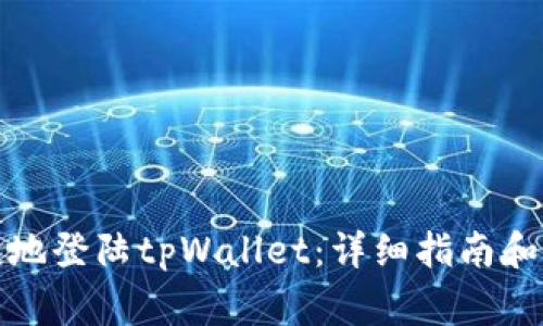 如何安全便捷地登陆tpWallet：详细指南和常见问题解答