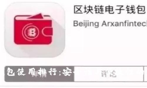 USDT冷钱包使用排行：安全性与便捷性的完美结合