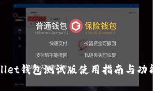 tpWallet钱包测试版使用指南与功能解析
