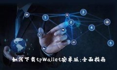 如何下载tpWallet安卓版：全面指南