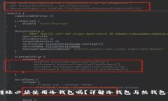 USDT转账必须使用冷钱包吗？详解冷钱包与热钱包