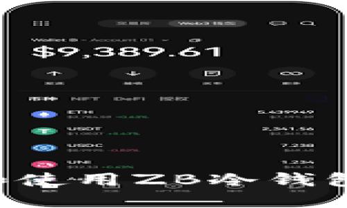 如何选择和使用ZB冷钱包：全面指南