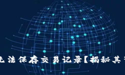 为什么虚拟电子钱包无法保存交易记录？揭秘其背后的原因与解决方法