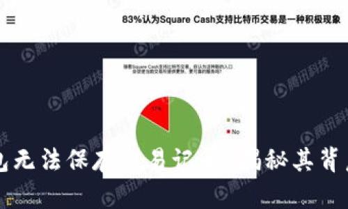 为什么虚拟电子钱包无法保存交易记录？揭秘其背后的原因与解决方法