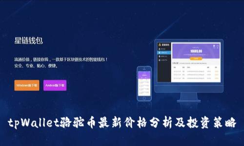 tpWallet骆驼币最新价格分析及投资策略