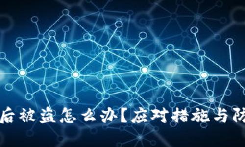 冷钱包授权后被盗怎么办？应对措施与防范技巧解析