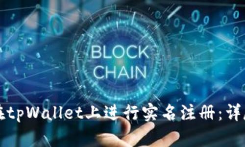 如何在tpWallet上进行实名注册：详尽指南