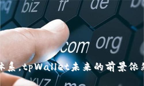   关于tpWallet取消人脸识别的全面分析与解读 / 
 guanjianci tpWallet, 人脸识别, 数字钱包, 安全性 /guanjianci 

引言
在数字支付迅猛发展的时代，数字钱包的安全性和用户体验变得愈发重要。tpWallet作为热门的数字钱包之一，其用户基数不断扩大。近年来，tpWallet先后推出了一系列功能以提升用户的使用体验，其中人脸识别技术便是一项备受关注的安全措施。然而，tpWallet于近期宣布取消人脸识别功能，这一举动引发了用户和业内人士的广泛讨论。本文旨在对此事件进行全面分析。

tpWallet背景介绍
tpWallet成立于2018年，致力于为用户提供安全便捷的数字支付解决方案。作为一款集支付、转账以及理财功能于一体的数字钱包，tpWallet逐渐获得了大多数年轻人的青睐。由于其操作简单，界面友好，用户更愿意使用tpWallet进行日常消费和理财活动。人脸识别的引入壳欲为tpWallet提供更加安全的验证方式，使用户在各种支付场景下都能得到有效保护。

人脸识别技术的优缺点
人脸识别技术在近年来得到了广泛的应用，尤其是在金融科技领域。它以其快速、高效的特点吸引了众多用户。然而，任何技术都存在其优缺点。
strong优点：/strong人脸识别技术在提升安全性方面表现卓越，用户无需记住复杂的密码，通过扫描面部即可完成身份验证。这种方式不仅使用方便，还能有效降低因为密码泄露而造成的盗刷风险。此外，人脸识别技术天天在快速提高的识别速度和准确性方面也提供了良好的用户体验。
strong缺点：/strong尽管人脸识别具有许多优点，但它也面临着一些问题。不少用户对隐私问题表示担忧，因为在注册人脸识别时需要提供面部图像，这让他们觉得数据安全得不到保障。其次，人脸识别技术在某些环境下的准确性可能会受到影响，比如光线不足或者面部特征变化等因素，可能导致无法正常识别。

tpWallet取消人脸识别的原因
在经过深入分析后，tpWallet取消人脸识别功能的原因主要可以总结为以下几个方面：
strong用户反馈：/strong随着用户数量的增加，tpWallet收到了大量用户的反馈。许多用户对人脸识别功能的使用体验表示不满，尤其是在某些光线条件下，识别失败的情况时有发生。为了迎合用户需求，tpWallet最终决定提供更为简便的认证方式。
strong安全隐患：/strong尽管人脸识别技术已相对成熟，但依然存在安全隐患。技术黑客可能利用人脸识别系统的漏洞进行攻击，滋生了一系列安全问题。在经过全面评估后，tpWallet决定优先保障用户资金安全，基于这一考虑，选择取消人脸识别。
strong政策压力：/strong近年来，国家对个人隐私保护的重视程度不断提高。政府相关部门对金融科技行业的数据保护采取了更加严格的监管措施，tpWallet为了合规，也不得不对使用人脸识别功能进行审慎评估，最终选择取消。

取消人脸识别后，tpWallet将采取哪些安全措施？
随着取消人脸识别，tpWallet采取了新的安全措施来保护用户的信息安全：
strong多重身份验证：/strongtpWallet将加强多重身份验证措施，包括短信验证码验证、邮箱确认等，确保用户身份更加安全。通过用户自身可控的多个验证手段来提高系统的安全性。
strong动态密码：/strongtpWallet将引入动态密码系统，每次登录时，系统都会发送一组新的动态验证码给用户，这种方法在很大程度上增加了账户的安全性，并使得黑客的攻击难度加大。
strong安全监测系统：/strongtpWallet还将进一步完善其安全监测系统，定期进行安全漏洞检测，确保用户数据的安全以及账户的稳定性。

用户反应及市场影响
tpWallet的决定在用户中引发了不同的反应，具体来看：
strong用户支持：/strong部分用户表示支持这一举动，认为取消人脸识别后的认证方式更加适合他们的需求，并且能够将隐私风险降到最低。他们对tpWallet所采取的新安全措施表示认可，认为公司在用户体验方面进行的改进值得肯定。
strong用户不满：/strong然而，也有一部分用户对这一决策表示失望，他们认为人脸识别是tpWallet的一大亮点，取消后会影响到支付的便捷性。他们期望公司能够在保留用户便利的前提下，寻求一种更加安全的方式来对用户身份进行验证。
strong市场反应：/strong在市场层面上，tpWallet的这一决策也引起了业内其他竞争对手的关注。部分竞争对手可能会借此机会分析tpWallet的优势与弱点，并寻求一种新的技术创意来提升自己在市场中的竞争力。

未来展望
随着数字支付时代的不断发展，用户对安全、便捷的支付需求也不断提升。tpWallet的举动意味着其在持续探索为用户提供更好的使用体验。未来，tpWallet有可能会通过技术创新结合用户反馈，推出一套更为安全、高效的用户身份验证体系。
在用户群体不断扩大与竞争日益激烈的市场上，tpWallet除了要继续巩固其用户基础外，还应密切关注行业内技术变革，及时适应政策法规的变化。只有在用户体验与安全之间找到更好的平衡点，才能在未来的竞争中立于不败之地。

常见问题解答

1. 为什么tpWallet在一开始要推出人脸识别功能？
tpWallet选择在人脸识别功能的发布初期，是为了利用这一前沿技术提升平台的安全性与便捷性。人脸识别是一种不仅能够快速将用户的身份信息与其账户关联的技术，还具有减少盗刷和账号被盗的风险的优势...

2. 人脸识别技术的具体安全隐患有哪些？
虽然人脸识别技术相对安全但仍存在缺陷，主要隐患在于可能遭到黑客利用。黑客可能通过照片或视频等手段突破人脸识别防线，具体问题及其影响分析如下...

3. tpWallet取消人脸识别后会影响用户体验吗？
在某些情境下，确实可能会影响到用户的使用体验。许多用户常常依赖便捷的支付方式，而对于这次取消人脸识别的决定，平台提供的新替代方式仍需一定的过渡与适应期...

4. tpWallet将采取哪些新的安全措施来代替人脸识别？
取消人脸识别后，tpWallet采取了多重身份验证、动态密码、安全监测系统等一系列安全措施，旨在从多个角度增强用户账户的安全性，来弥补这一变化给用户带来的不便...

5. 取消人脸识别的决策会对tpWallet的未来发展产生怎样的影响？
此决策在短期内可能会引发用户的不满，但长期来看，若tpWallet能够在保障用户隐私的同时不影响使用便捷性，或许会在用户信任这一点上获得积极的回馈...

总而言之，tpWallet取消人脸识别的决策是属于一种前瞻性的调整，以用户需求与隐私保护为导向，尽管在实施过程中难免会遇到挑战，但如果成功适应市场变化，创新安全体系，tpWallet未来的前景依然可期。