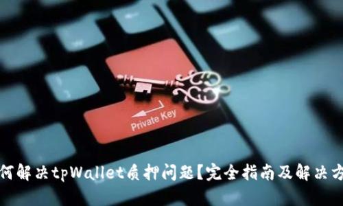 如何解决tpWallet质押问题？完全指南及解决方案