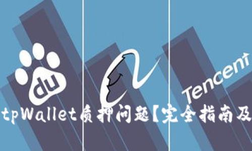如何解决tpWallet质押问题？完全指南及解决方案