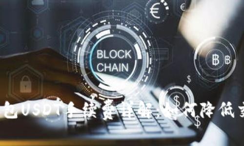 小狐狸钱包USDT手续费详解：如何降低交易成本？